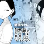 施術師佐藤の弱点