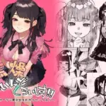 焦燥まいんどくらいしす！〜地雷系サークラ美少女をわからセックス！〜