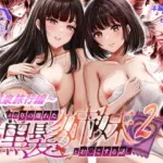 その年の離れた黒髪姉妹とお〇こする話2〜温泉旅行編〜