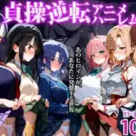 〜貞操逆転アニメハーレム〜転生したら女余りの天国だった件