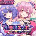 小悪魔スマホ 〜 美人エロ姉妹とボクのイチャイチャハーレム
