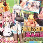 宿屋の店主と亜人奴●〜安宿の収入では暮らせないのでダンジョンでも稼ぐことにした〜