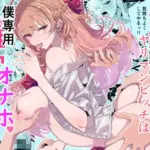 淫乱インフルエンサーのヤリマンビッチは僕専用雌穴オナホ