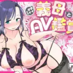 グイグイくる義母とAV鑑賞〜ラブホテル編〜