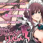 あまあまサキュバスメイドリィゼさん