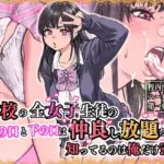 本校の全女子生徒の上の口と下の口は仲良し放題だって知ってるのは俺だけ？！