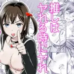 推しはヤれる時にヤれ