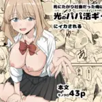 死にたがり社畜だった俺は光のパパ活ギャルにイカさせる