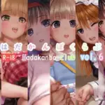 はだかんぼくらぶvol.6