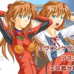 エヴ○ンゲリオン  アスカのエロ着せ替え