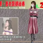 緊縛・着衣緊縛絵巻VOL.20
