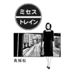 ミセス・トレイン