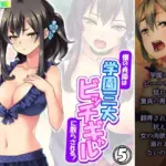 僕の貞操は学園三大ビッチギャルに散らされる！ 5巻