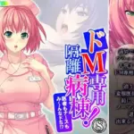 ドM専用隔離病棟！医者もナースもみ〜んなドS！？ 8巻