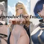 Reproductive Instinct〜繁殖本能〜