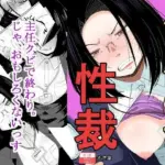 パワハラ上司性裁