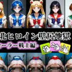 敗北ヒロイン壁尻地獄 -セーラー戦士編-