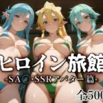 ヒロイン旅館 -SA◯・SSRアバター篇-