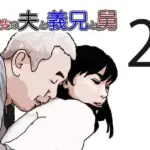 嫁ぎ先の夫と義兄と舅2