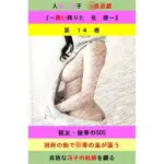 人妻冴子・輪●遊戯〜舞い降りた淫乱天使  第14巻