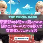 駅伝部の仲間から薦められた謎のエナジードリンクを飲んで女体化してしまった男