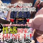 俺は、大切なメイドがネトラレ寸前な、性感国家の悪徳領主！（ノベル版）