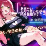 『ねぇ、今日の私・・・可愛い？』あま〜いセリフ言いながらイキ我慢オナニー