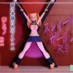 スレイブガール2RE