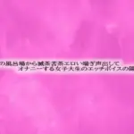 隣の家の風呂場から滅茶苦茶エロい喘ぎ声出してオナニーする女子大生のエッチボイスの隠し撮り