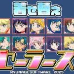 着せ替えセーラーズ