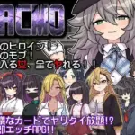 PACMO〜ドコでもナンでもダレとでも！？全ての女と身勝手SEX！！〜