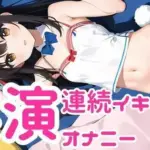 ちん媚びしながら連続イキしちゃうメス○キちゃん