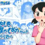 もしも僕がしずかちゃんだったら