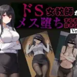 ドS女教師がメス堕ちするまで許さない
