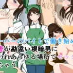 スーパーのバイトで働き始めた若妻が勘違い根暗男に襲われあらゆる場所でセックスしちゃう