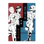 一億円精子男vsキメラ女