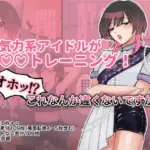 無気力系アイドルが◯◯トレーニング！オホッ！？これなんか違くないですか！？