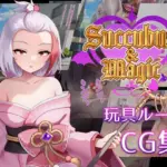 Succubus＆Magic CG集 ハナビ玩具ルート
