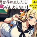 異世界転生したら性欲が止まらない！