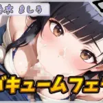 24歳Dカップ派遣社員 柚木ましろ「バキュームフェラ」