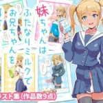 妹ちゃんはふたなりミルクでお兄ちゃんを餌付けする