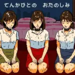 天下人のお愉しみ  絶望の爆弾首輪