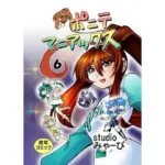 ポニテマニアックス  06巻