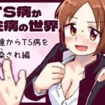 TS病が性病の世界 友達からTS病を感染され編