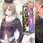 拗らせ女冒険者の職業病は俺とヤると治るらしい 5巻