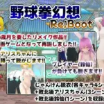 幻想野球拳_Re_Boot