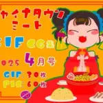 チャイナタウンミートgifCG集2025年4月号