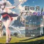 影の刃 〜アズミの伝説〜