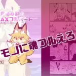 魔法心獣MAXフルハート