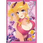 憧れのアイドルはギャルでJKでサキュバス！？